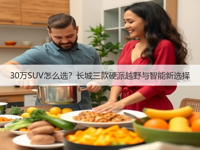 30万SUV怎么选?长城三款硬派越野与智能新选择(图1) 30万SUV怎么选?长城三款硬派越野与智能新选择(图1)