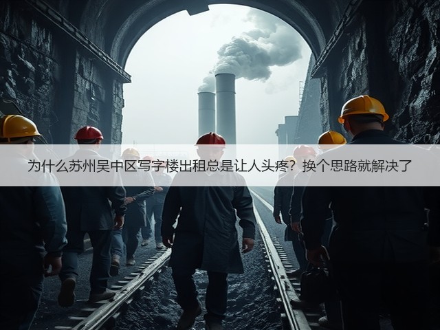 为什么苏州吴中区写字楼出租总是让人头疼?换个思路就解决了(图2) 为什么苏州吴中区写字楼出租总是让人头疼?换个思路就解决了(图2)