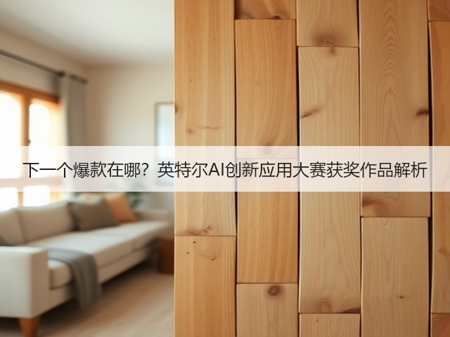 下一个爆款在哪?英特尔AI创新应用大赛获奖作品解析(图2) 下一个爆款在哪?英特尔AI创新应用大赛获奖作品解析(图2)