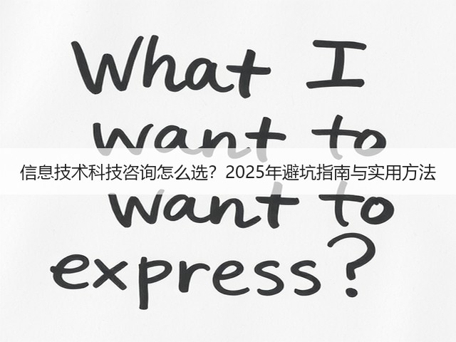 信息技术科技咨询怎么选?2025年避坑指南与实用方法(图3) 信息技术科技咨询怎么选?2025年避坑指南与实用方法(图3)