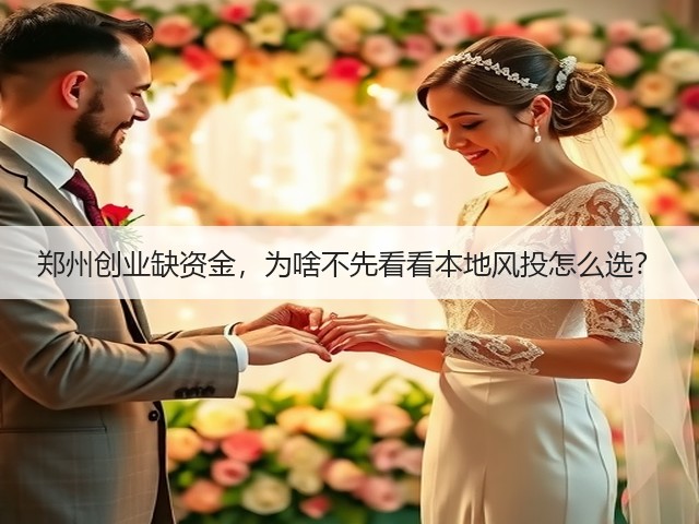 郑州创业缺资金,为啥不先看看本地风投怎么选?(图2) 郑州创业缺资金,为啥不先看看本地风投怎么选?(图2)