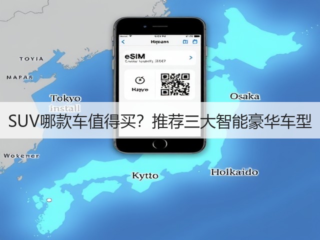 SUV哪款车值得买?推荐三大智能豪华车型(图3) SUV哪款车值得买?推荐三大智能豪华车型(图3)