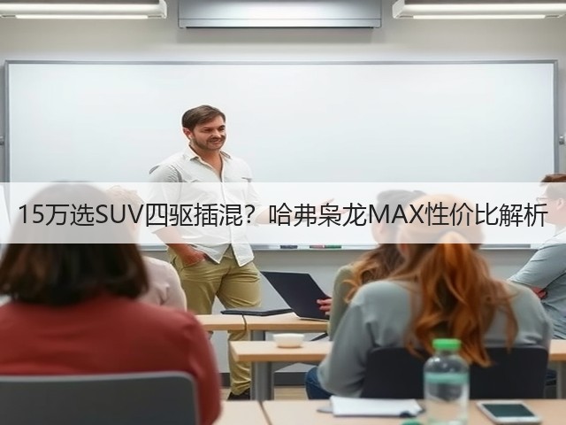 15万选SUV四驱插混?哈弗枭龙MAX性价比解析(图3) 15万选SUV四驱插混?哈弗枭龙MAX性价比解析(图3)