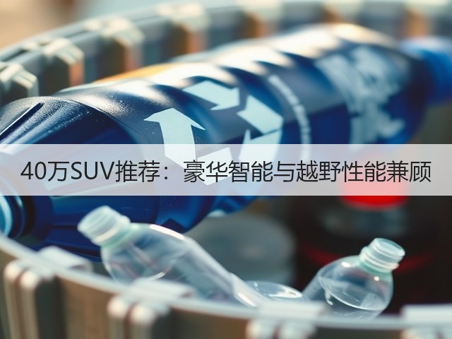 40万SUV推荐:豪华智能与越野性能兼顾(图1) 40万SUV推荐:豪华智能与越野性能兼顾(图1)