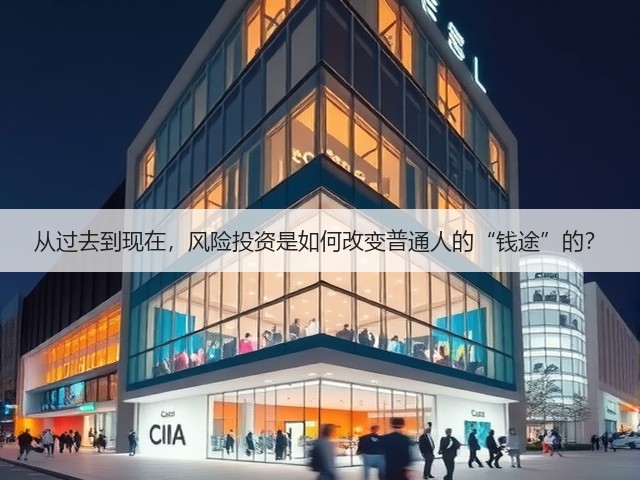 从过去到现在,风险投资是如何改变普通人的“钱途”的?(图2) 从过去到现在,风险投资是如何改变普通人的“钱途”的?(图2)