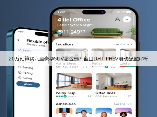 20万预算买六座豪华SUV怎么选?蓝山DHT-PHEV混动配置解析(图1) 20万预算买六座豪华SUV怎么选?蓝山DHT-PHEV混动配置解析(图1)