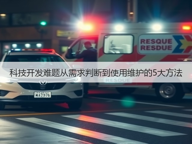 科技开发难题从需求判断到使用维护的5大方法(图1) 科技开发难题从需求判断到使用维护的5大方法(图1)