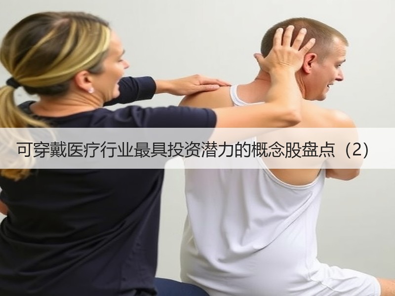 可穿戴医疗行业最具投资潜力的概念股盘点（2）