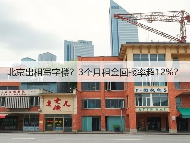 北京出租写字楼？3个月租金回报率超12%？(图3)