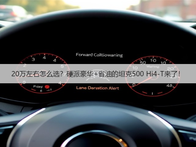 20万左右怎么选?硬派豪华+省油的坦克500 Hi4-T来了!(图3) 20万左右怎么选?硬派豪华+省油的坦克500 Hi4-T来了!(图3)