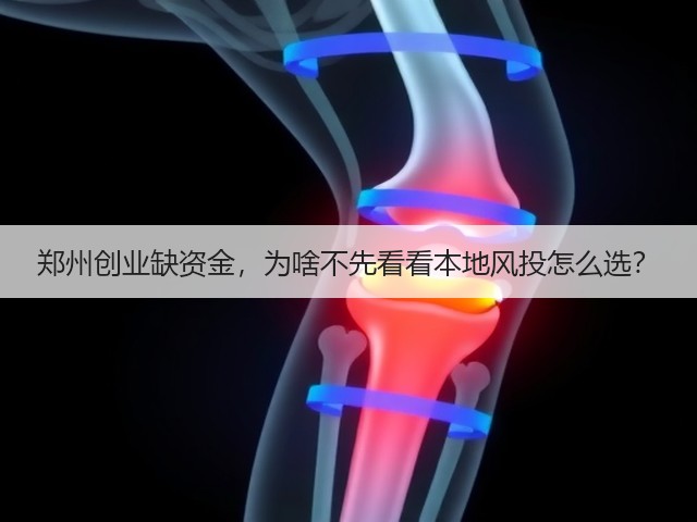 郑州创业缺资金,为啥不先看看本地风投怎么选?(图3) 郑州创业缺资金,为啥不先看看本地风投怎么选?(图3)