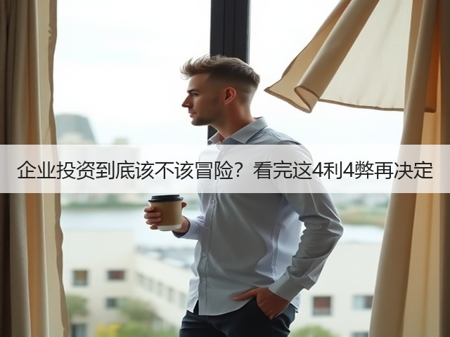 企业投资到底该不该冒险?看完这4利4弊再决定(图3) 企业投资到底该不该冒险?看完这4利4弊再决定(图3)