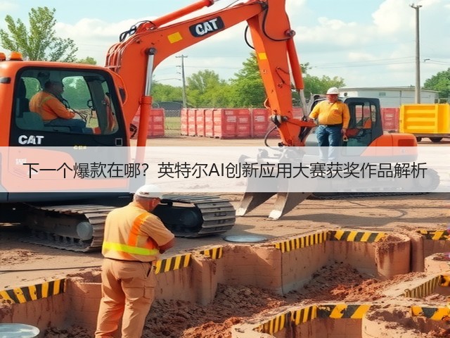 下一个爆款在哪?英特尔AI创新应用大赛获奖作品解析(图1) 下一个爆款在哪?英特尔AI创新应用大赛获奖作品解析(图1)