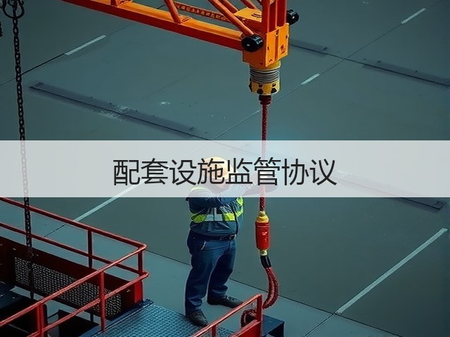 配套设施监管协议(图1) 配套设施监管协议(图1)
