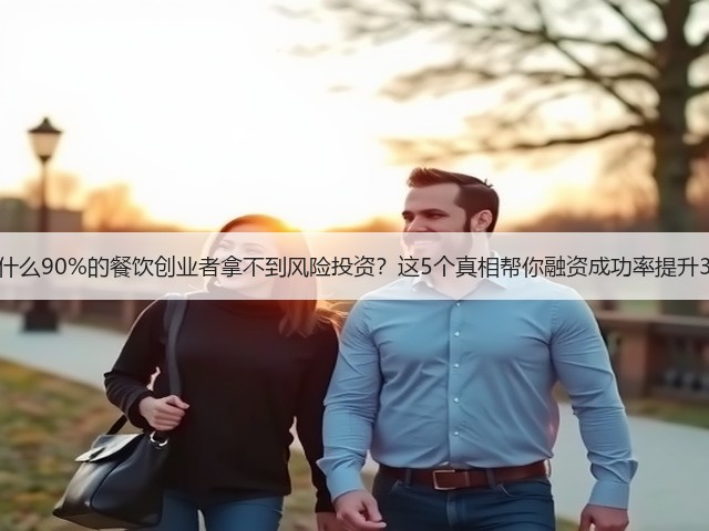 为什么90%的餐饮创业者拿不到风险投资?这5个真相帮你融资成功率提升3倍(图2) 为什么90%的餐饮创业者拿不到风险投资?这5个真相帮你融资成功率提升3倍(图2)