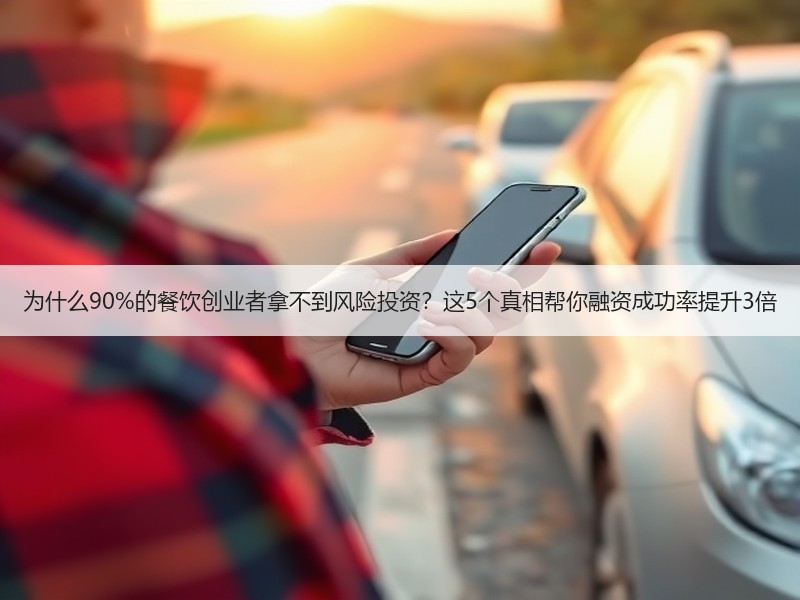 为什么90%的餐饮创业者拿不到风险投资？这5个真相帮你融资成