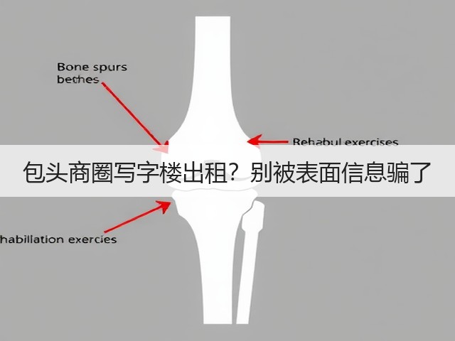 包头商圈写字楼出租?别被表面信息骗了(图2) 包头商圈写字楼出租?别被表面信息骗了(图2)