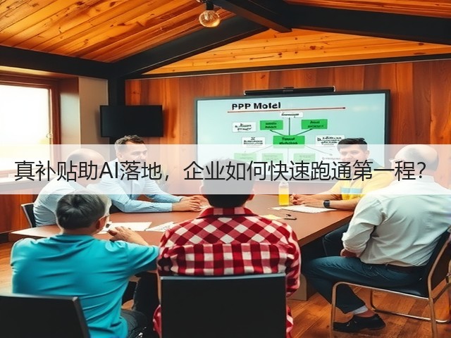 真补贴助AI落地,企业如何快速跑通第一程?(图3) 真补贴助AI落地,企业如何快速跑通第一程?(图3)