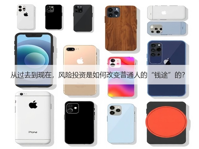 从过去到现在,风险投资是如何改变普通人的“钱途”的?(图1) 从过去到现在,风险投资是如何改变普通人的“钱途”的?(图1)