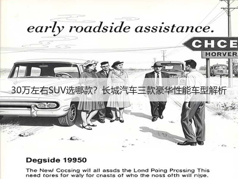 30万左右SUV选哪款？长城汽车三款豪华性能车型解析