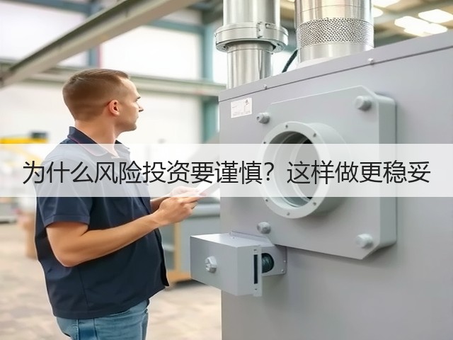 为什么风险投资要谨慎?这样做更稳妥(图1) 为什么风险投资要谨慎?这样做更稳妥(图1)