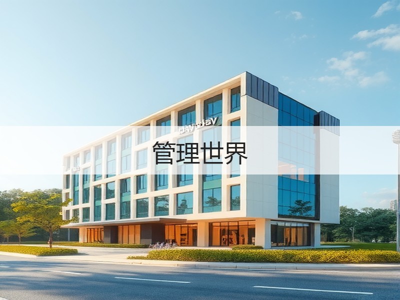 管理世界