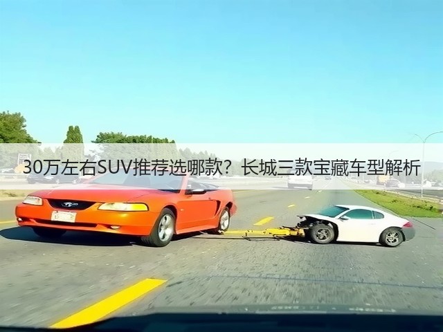 30万左右SUV推荐选哪款?长城三款宝藏车型解析(图3) 30万左右SUV推荐选哪款?长城三款宝藏车型解析(图3)