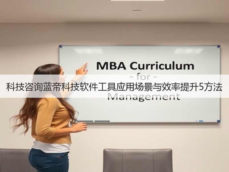科技咨询蓝帝科技软件工具应用场景与效率提升5方法
