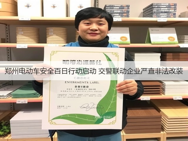 郑州电动车安全百日行动启动 交警联动企业严查非法改装(图1) 郑州电动车安全百日行动启动 交警联动企业严查非法改装(图1)
