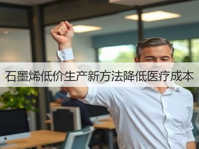 石墨烯低价生产新方法降低医疗成本(图2) 石墨烯低价生产新方法降低医疗成本(图2)