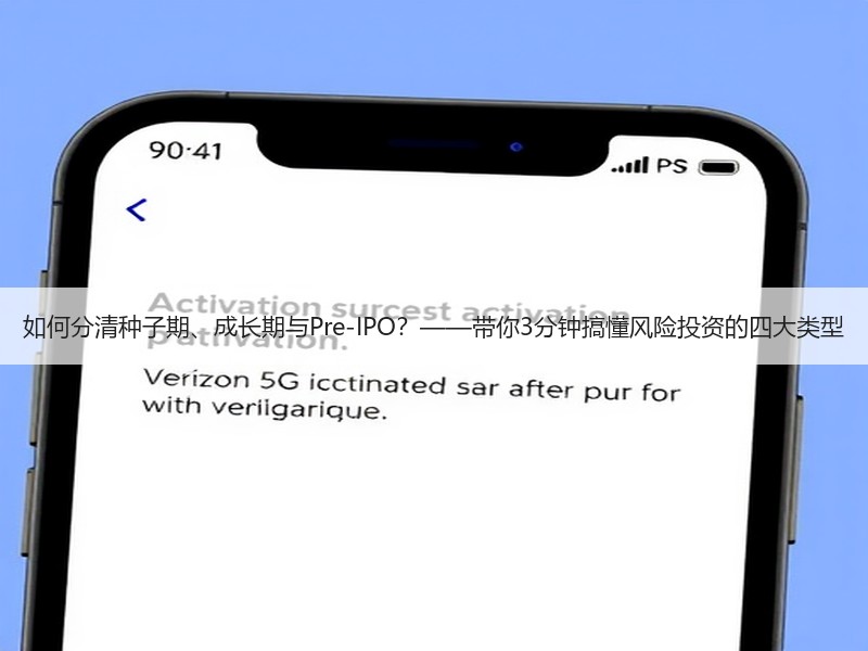 如何分清种子期、成长期与Pre-IPO？——带你3分钟搞懂风