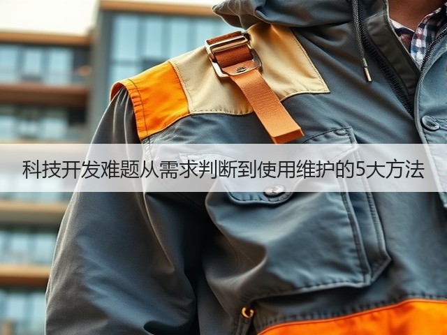 科技开发难题从需求判断到使用维护的5大方法(图3) 科技开发难题从需求判断到使用维护的5大方法(图3)