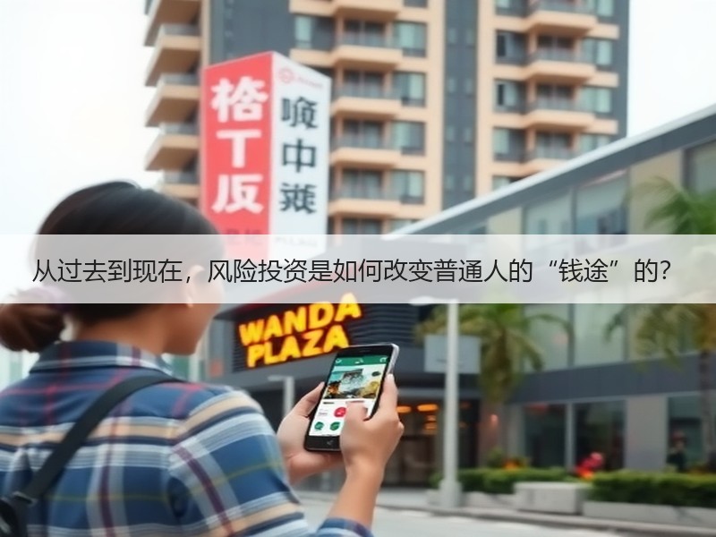 从过去到现在，风险投资是如何改变普通人的“钱途”的？