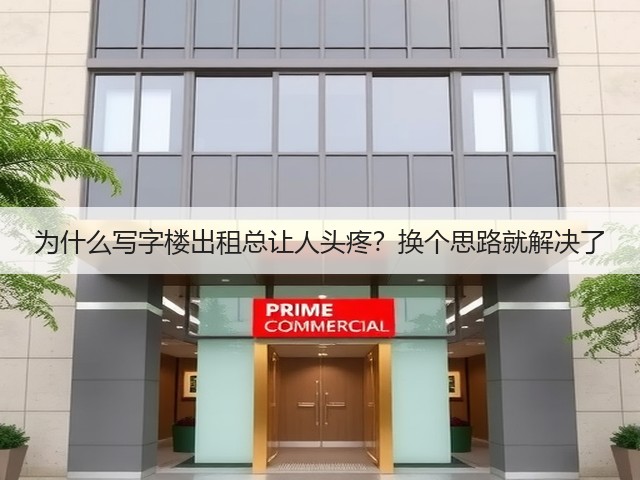 为什么写字楼出租总让人头疼?换个思路就解决了(图3) 为什么写字楼出租总让人头疼?换个思路就解决了(图3)