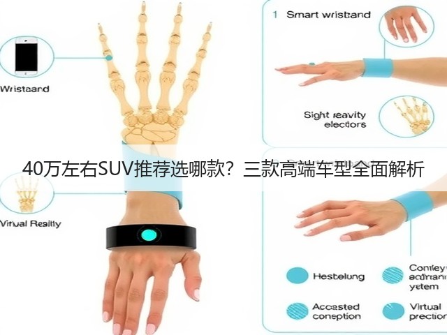 40万左右SUV推荐选哪款?三款高端车型全面解析(图3) 40万左右SUV推荐选哪款?三款高端车型全面解析(图3)
