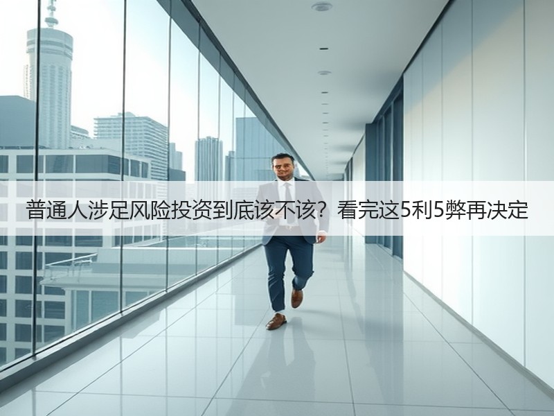 普通人涉足风险投资到底该不该？看完这5利5弊再决定