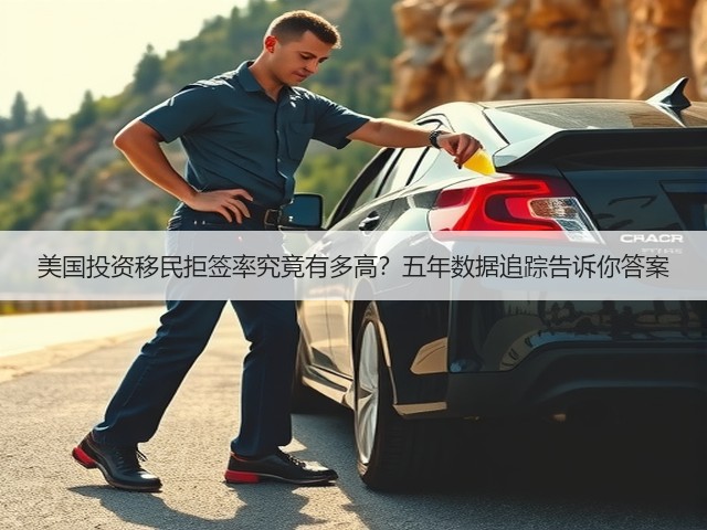 美国投资移民拒签率究竟有多高?五年数据追踪告诉你答案(图1) 美国投资移民拒签率究竟有多高?五年数据追踪告诉你答案(图1)