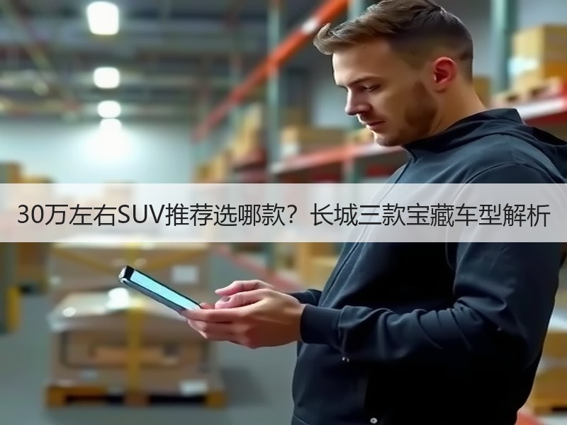 30万左右SUV推荐选哪款？长城三款宝藏车型解析