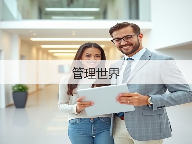 管理世界(图3) 管理世界(图3)