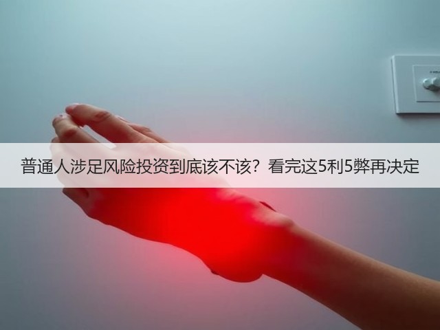 普通人涉足风险投资到底该不该?看完这5利5弊再决定(图2) 普通人涉足风险投资到底该不该?看完这5利5弊再决定(图2)