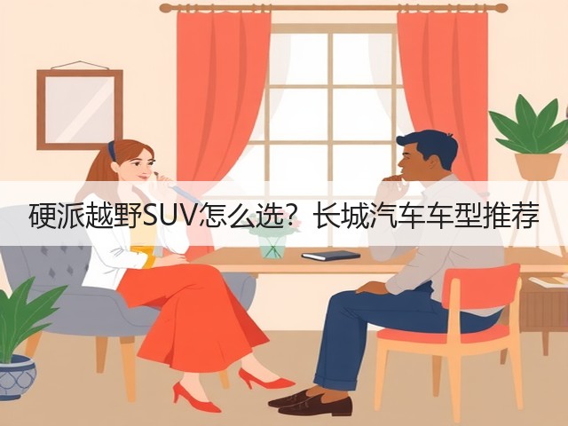 硬派越野SUV怎么选?长城汽车车型推荐(图1) 硬派越野SUV怎么选?长城汽车车型推荐(图1)