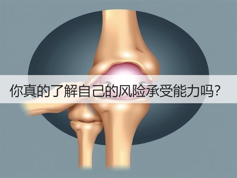 你真的了解自己的风险承受能力吗？