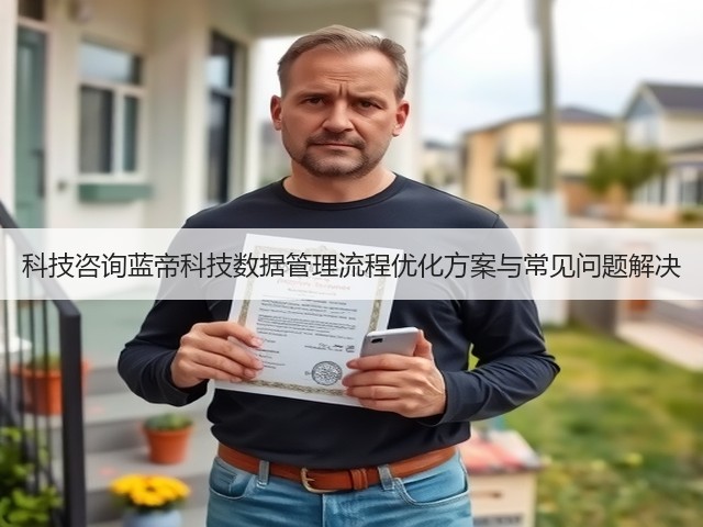 科技咨询蓝帝科技数据管理流程优化方案与常见问题解决(图1) 科技咨询蓝帝科技数据管理流程优化方案与常见问题解决(图1)