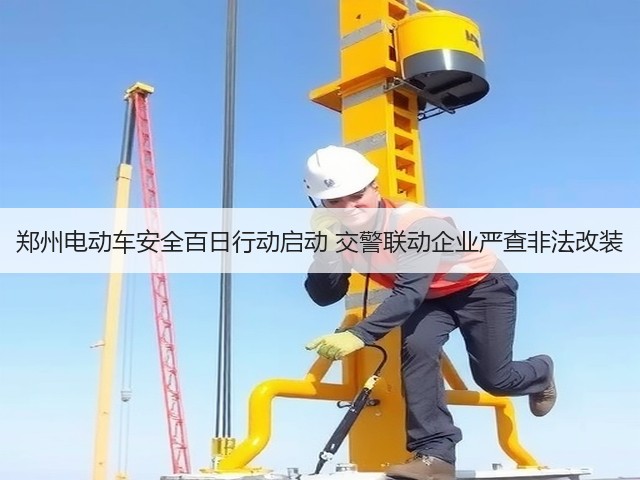 郑州电动车安全百日行动启动 交警联动企业严查非法改装(图2) 郑州电动车安全百日行动启动 交警联动企业严查非法改装(图2)
