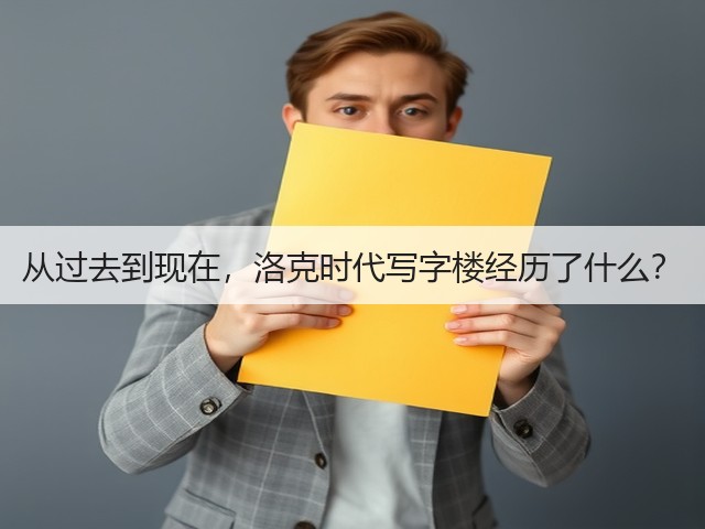 从过去到现在,洛克时代写字楼经历了什么?(图1) 从过去到现在,洛克时代写字楼经历了什么?(图1)