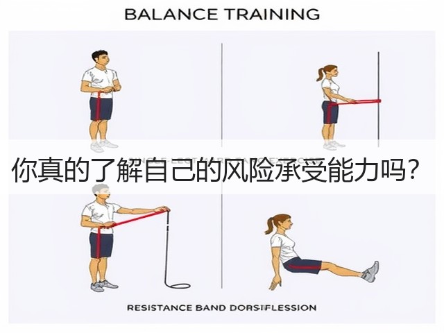 你真的了解自己的风险承受能力吗?(图2) 你真的了解自己的风险承受能力吗?(图2)