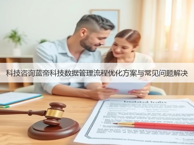 科技咨询蓝帝科技数据管理流程优化方案与常见问题解决(图2) 科技咨询蓝帝科技数据管理流程优化方案与常见问题解决(图2)