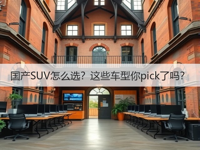 国产SUV怎么选?这些车型你pick了吗?(图3) 国产SUV怎么选?这些车型你pick了吗?(图3)