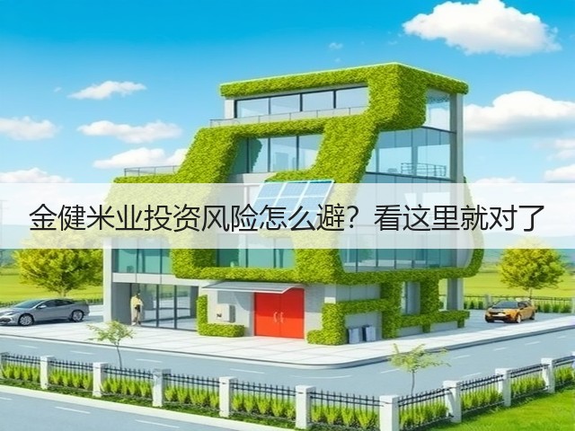 金健米业投资风险怎么避?看这里就对了(图2) 金健米业投资风险怎么避?看这里就对了(图2)
