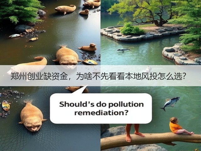 郑州创业缺资金,为啥不先看看本地风投怎么选?(图1) 郑州创业缺资金,为啥不先看看本地风投怎么选?(图1)